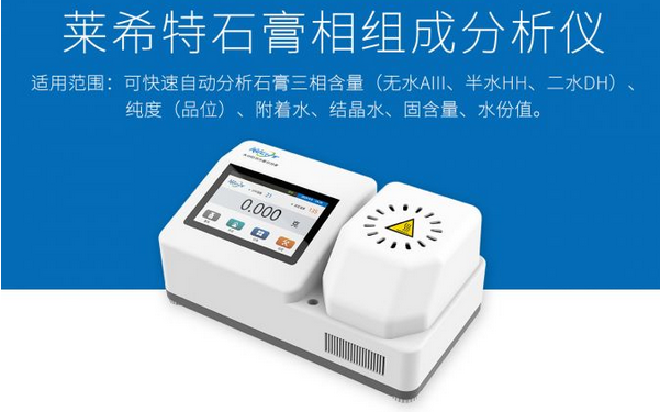 建筑石膏三相分析仪优点/用途,品牌