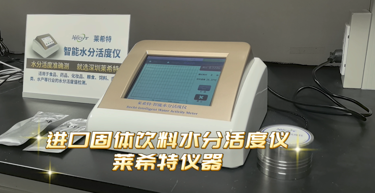 固体饮料水分活度仪